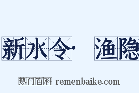 新水令·渔隐是什么意思的图片